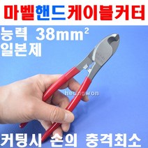 마벨 케이블캇타 ME-38 2190282 210mm 핸드케이블갓다 케이블절단기 전공용케이블캇타