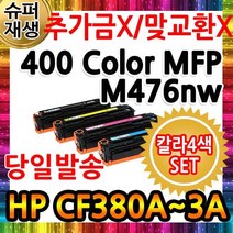 4색1세트 컬러레이저젯프로 400 Color MFP M476nw HP호환 CF380A