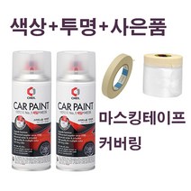 CB몰 벤츠 카페인트/스프레이 투명 세트+사은품 증정/149/197/755/775/792, 이리듐실버 775 + 사은품