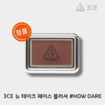 [본사:정품]3CE 뉴테이크 블러셔 (인기5종색상) 택1 #고발색 #화사함 #펄있음, #HOW DARE