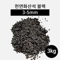 천연화산석 블랙(3-5mm) 10kg, 1개