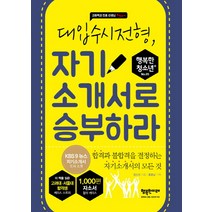 대입수시전형 자기소개서로 승부하라:합격과 불합격을 결정하는 자기소개서의 모든 것, 행복한미래