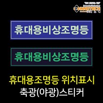 휴대용 비상조명등 위치알림 축광(야광) 안전스티커, 400G01