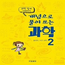 교학사 새책-스테이책터 [개념으로 풀어 쓰는 과학 2] -물리학 / 지구 과학 쉽게 이해하기-개념으로 2-