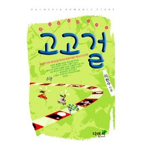 고고걸, 디앤씨미디어, 이현수 저