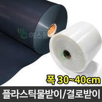 플라스틱 연동하우스 물받이 비닐하우스 결로받이, 흑색, 2mm x 30cm x 100m