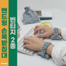 밴드형 키보드 손목받침대 빈티지 플라워 2종 마우스 손목쿠션 손목보호대 팜레스트 블루 레드, 필기용, 빈티지블루2개, 파우치 구매 안함, 1개