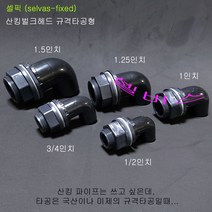 [셀픽] 산킹 벌크헤드 규격타공형 (1.5인치 1.25인치 1인치 3/4인치 1/2인치)