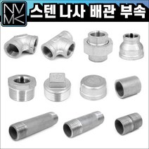 노바마켓 SUS 스텐나사 배관부속 모음 배관자재 파이프연결 이음쇠 니플, 9-9. 스텐장닛쁠 100A