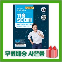 [선물] 2022 큰별쌤 최태성의 별별한국사 기출 500제 한국사능력검정시험 심화(1.2.3급)