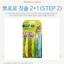 뽀로로 칫솔 세트 주니어 아동 캐릭터 키즈 3살 - 5살