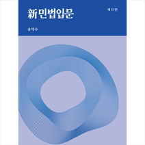 박영사 신 민법입문, 신민법입문(개정판 13판)(양장.., 송덕수(저),박영사