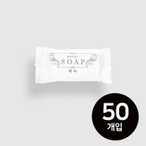 일회용 비누 일회용(국산) 사각비누 10g(개별포장)X1000개 500개 100개, 50개, 10g