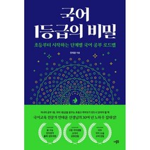 국어 1등급의 비밀:초등부터 시작하는 단계별 국어 공부 로드맵, 더블북
