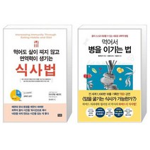 먹어도 살이 찌지 않고 면역력이 생기는 식사법 + 먹어서 병을 이기는 법 (마스크제공)