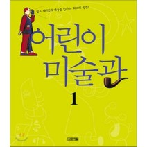 어린이 미술관 1, 어멘더 렌쇼 글/이명옥 역, 사계절