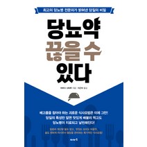 당뇨약 끊을 수 있다:최고의 당뇨병 전문의가 밝혀낸 당질의 비밀, 이아소, 야마다 사토루 저/이근아 역