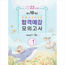 퍼시픽북스 2022 합격예감모의고사 1 (1-5회) +미니수첩제공