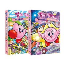 별의 커비 스타 얼라이즈 1~2 세트 (전2권), 도서