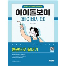쉽게 따는 베이비시터(통합편):한국자격개발원 외 10여 개 주관처 통합교재 과목별 핵심이론 및 적중예상, 시대고시기획