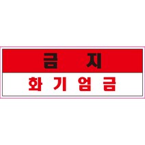 금지 화기엄금 스티커 OR 미끄럼방지 OR 포맥스 표지판