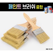 페인트 브러쉬 중형 평붓 막붓 부러쉬 12cm, 6.3cm