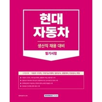2023 현대자동차 생산직 채용 대비 필기시험 스프링제본 1권 (교환&반품불가), 서원각