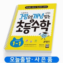 그림으로 개념 잡는 초등 키 수학 1-1 [스프링분철2권] 책 키출판사