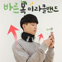 자세교정 거북목 목 보호대 밴드 고급형 교정기 남성 여성 일자목 목지지대