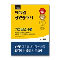 [2022fat회계실무2급] 2023 에듀윌 공인중개사 2차 기초입문서