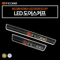 인코브 LED 도어스커프 튜닝용품 일반 / 무빙 3D필름, 더뉴카니발(1열 롱타입)