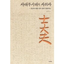 사대부시대의 사회사:조선의 계급ㆍ의식ㆍ정치ㆍ경제구조, 역사비평사, 유승원