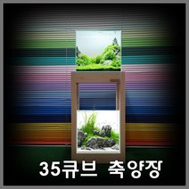 나무친구들-축양장 원목축양장 35큐브축양장 어항선반 수족관받침대 wf-353540