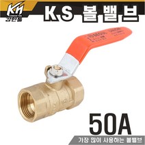 KS 볼밸브 50A 수도배관 황동 볼벨브