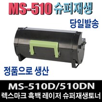 렉스마크 MS510 슈퍼 프리미엄 재생토너 MS610 serise 비정품토너, 정품형 50F3X0E 10000매/맞교환, 1개