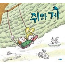 [개똥이네][중고-최상] 쥐와 게