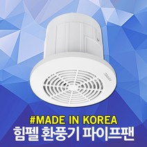 힘펠 파이프팬 PV-61 소형 환기구 주방 욕실 화장실 베란다 급배기용 배기 환풍기 환기팬 환기 디퓨셔팬 다용도환기팬 미니환기구 저소음 국산 가정용 아파트 벽부형 DYI공기청정기