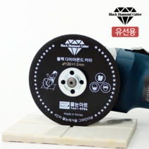 [줄눈마트] 줄눈전동공구 블랙 다이아몬드 커터 / 4인치 그라인더날(유선용), 05. 4인치 유선용 3.0mm