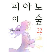 피아노의 숲 22, 삼양출판사