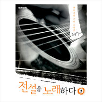 전설을 노래하다 2: 조용필 편, 음악세계, 박지은 편