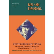 밀양 사람 김원봉이오 : 역사 인물 소설, 북로그컴퍼니, 김하늘 (지은이)
