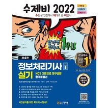 2022 수제비 정보처리기사 실기 1권＋2권 합본세트/건기원