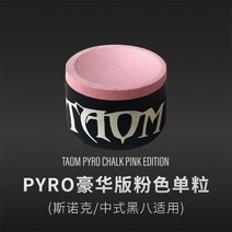개인 당구 큐대 아담 재료 용품 쵸크 파우더 2 오설리번 탐 타움 콤팩트 원형 대 프로 헤딩 9구 대부품 총, 02 Pyro럭셔리3.0粉色单낟알