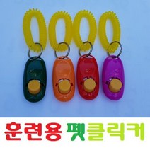 sf 애견용품/클리커/훈련/강아지용품/애견 트레이닝
