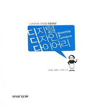 NSB9788982251474 새책-스테이책터 [디지털 디자인 다이어리 : Sketch Up & Lumion 편] 디자인에 첫발을 디디다!-디지털 디자, 디지털 디자인 다이어리 : Sketch Up & Lum