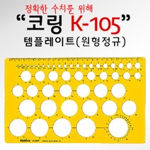 GO2shop GO2shop_ 삼각스케일자 스케일자 학생용자 측정삼각자 사무용도형자 삼각자, ★선택* 코링 템플렛 K-105 원형정규 도형자, 이제품주문★