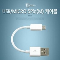 Coms USB/Micro USB(B) 케이블 10cm, 1