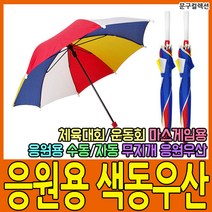 문구컬렉션 색동우산 무지개우산 자동 수동 학예회 마스게임 응원 운동회 체육대회 용품 무용 우산, 색동우산(수동)
