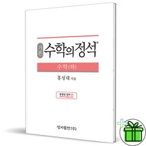 (사은품) 수학의 정석 기본 수학 하 (2023년) 고1, 수학영역