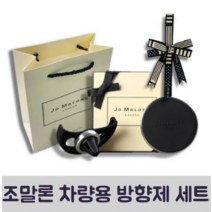 조말론 차량용 방향제 본품+리본+거치대+토트백 세트, 라임 바질 앤 만다린
